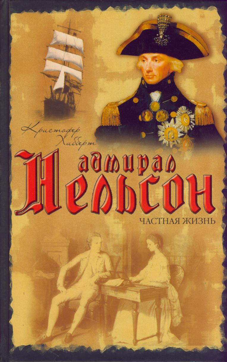 Нельсон книга. Адмирал Нельсон. Адмирал Нельсон книга. Адмирал Нельсон. Частная жизнь. Шигин в.в. "Адмирал Нельсон".