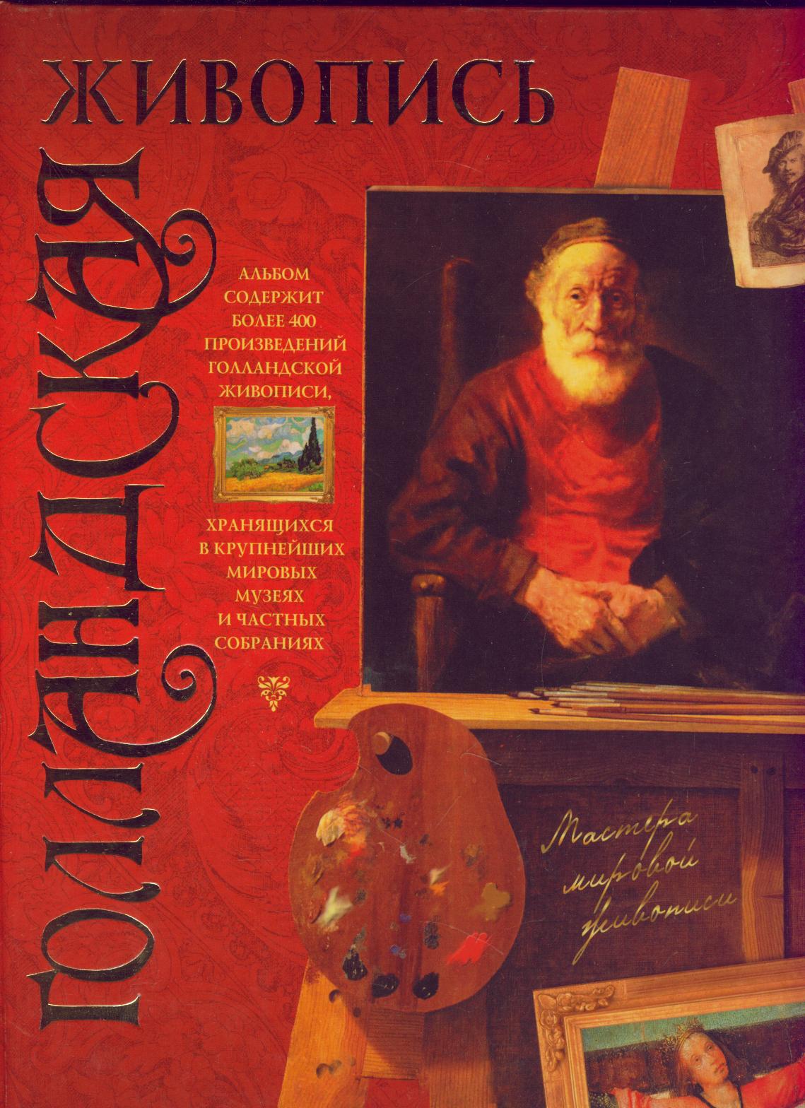 Голландцы книги живопись. Голландская живопись купить книги. Книги про Голландию.