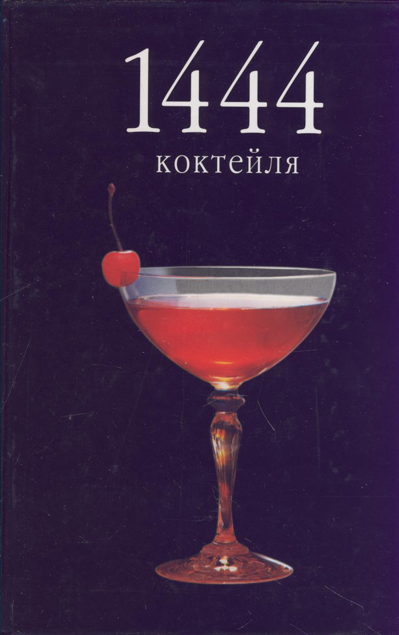 Книга рецептов коктейлей
