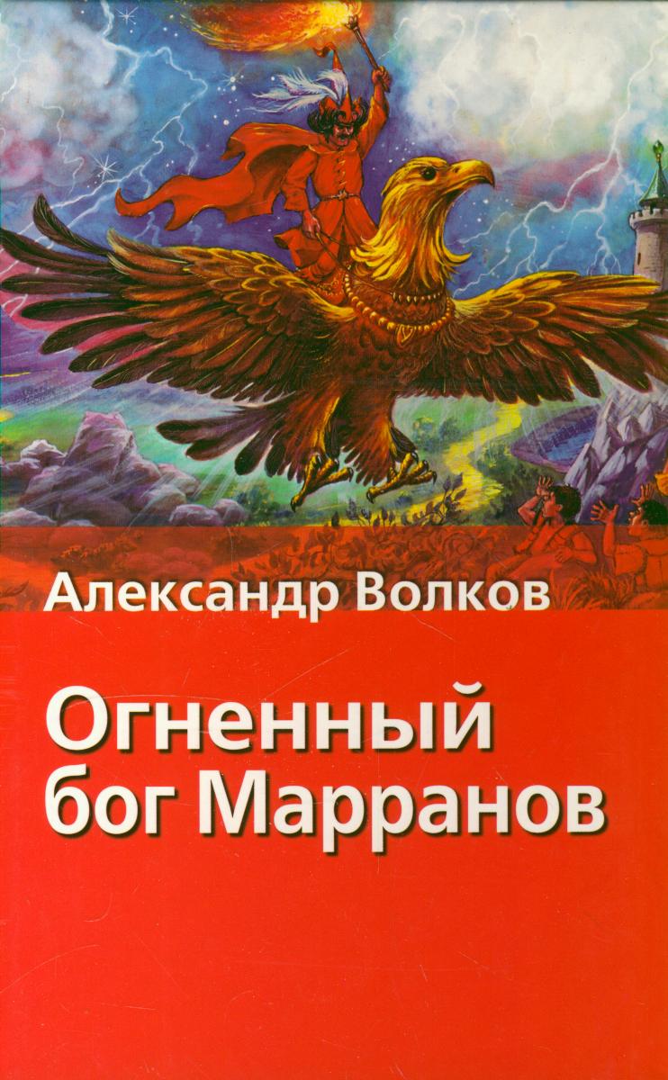 Книга огненный бог марранов. Волков, Александр Мелентьевич "Огненный Бог Марранов". Огненный Бог Марранов. Повесть Волкова Огненный Бог Марранов. Чукавин Огненный Бог Марранов.