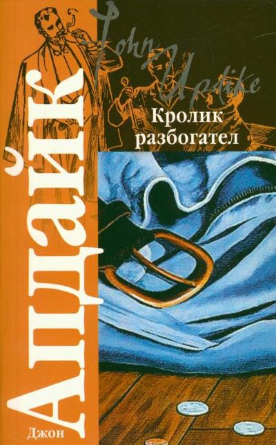 Слушать стал богатым. Кролик разбогател Джон Апдайк. Кролик разбогател книга. Апдайк д. "кролик разбогател". Апдайк книги про кролика.