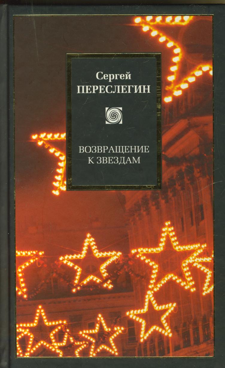 Возвращение к звездам. Возвращение к звездам Переслегин. Возвращение к звёздам книга. Возвращение со звезд. Возвращение со звёзд обложка книги.