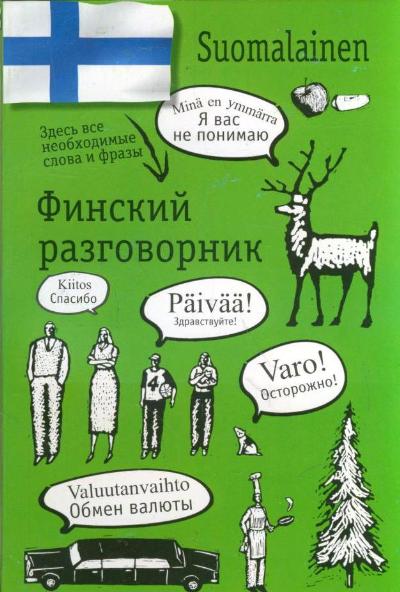 Финский перевод. Финский разговорник. Фразы на финском. Фразы на финском языке. Финский язык разговорник.