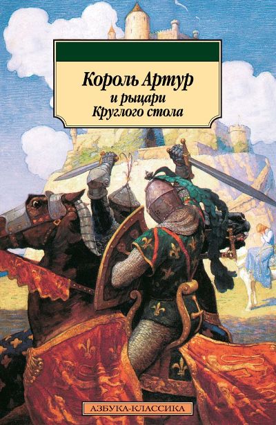 Артур и рыцари круглого стола книга