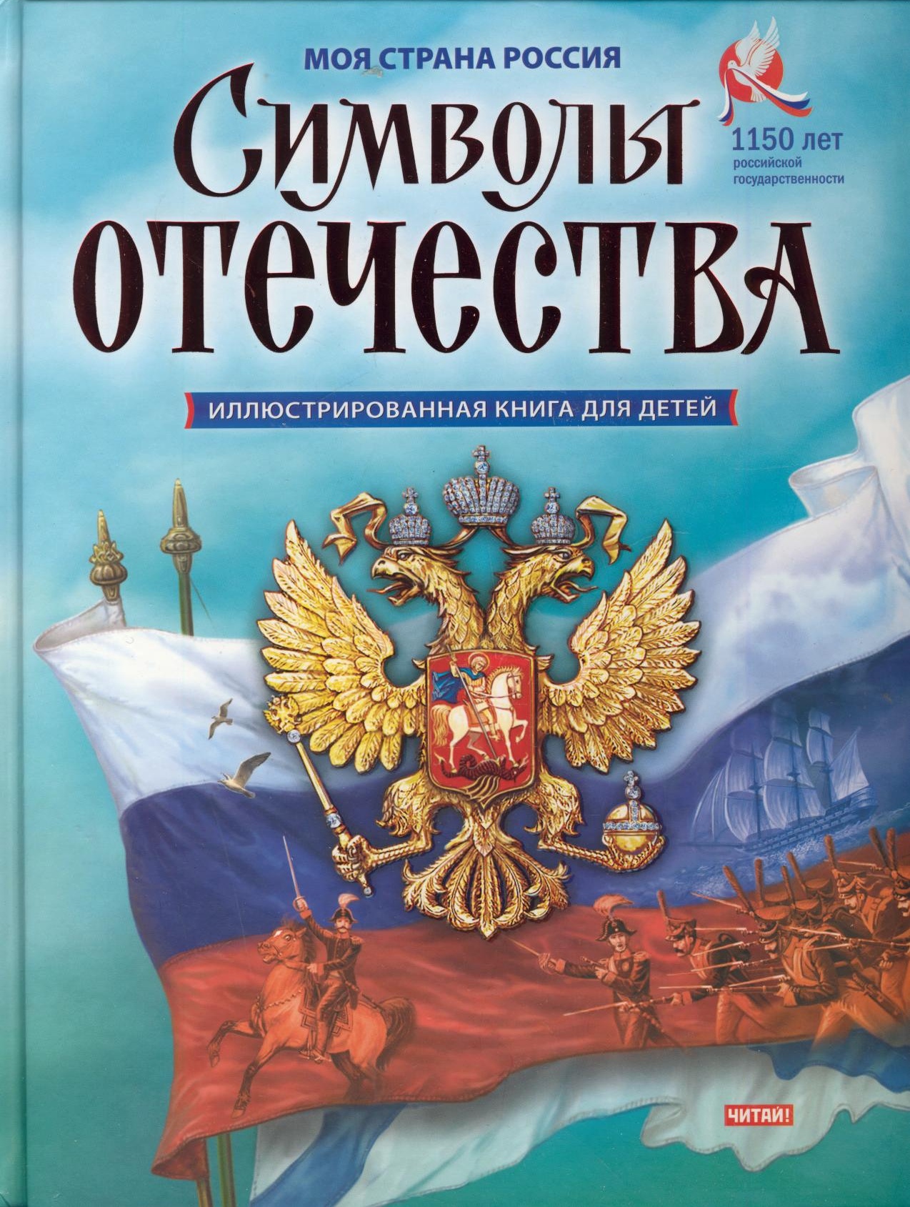 Книга символов купить. Книга символы России. Обложка для книги. Книга символы Отечества. Книги о России для детей.