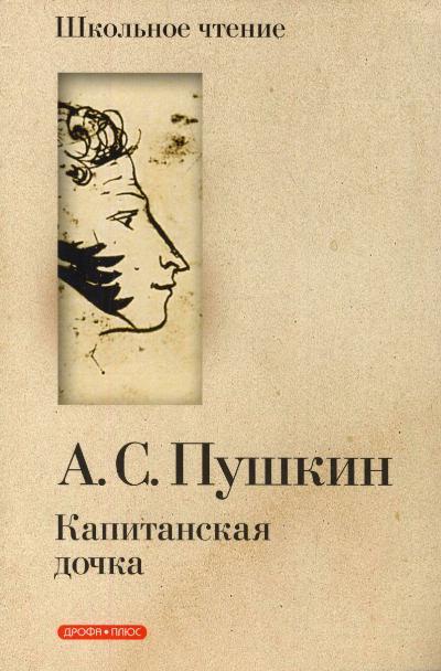 Капитанская дочка классика. Пушкин "Капитанская дочка". Обложка книги Пушкина Капитанская дочка. Пушкин Капитанская дочка книга. Капитанская дочь Пушкин.