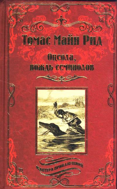 Купить Книги Майн Рид Вече