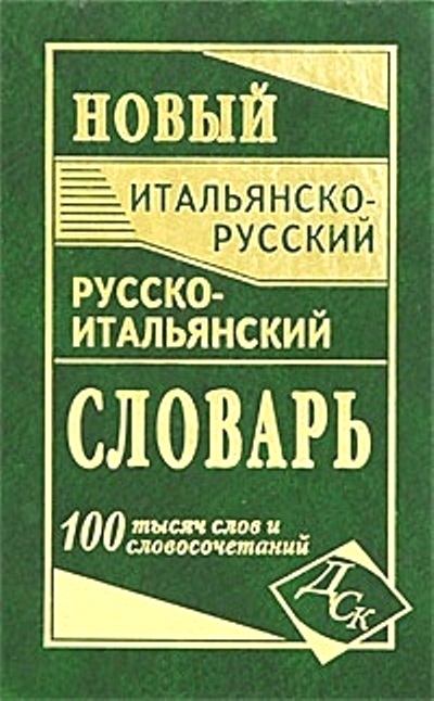 Русско итальянский. Словарь итальянско-русский. Русско-итальянский словарь. Хороший итальянско-русский словарь. С русского на итальянский.